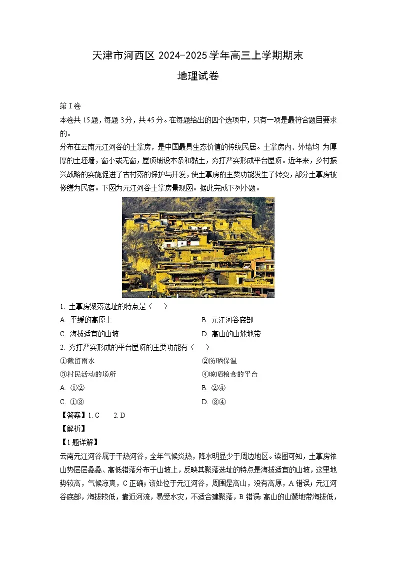 天津市河西区2024-2025学年高三上学期期末地理试卷（解析版）第1页