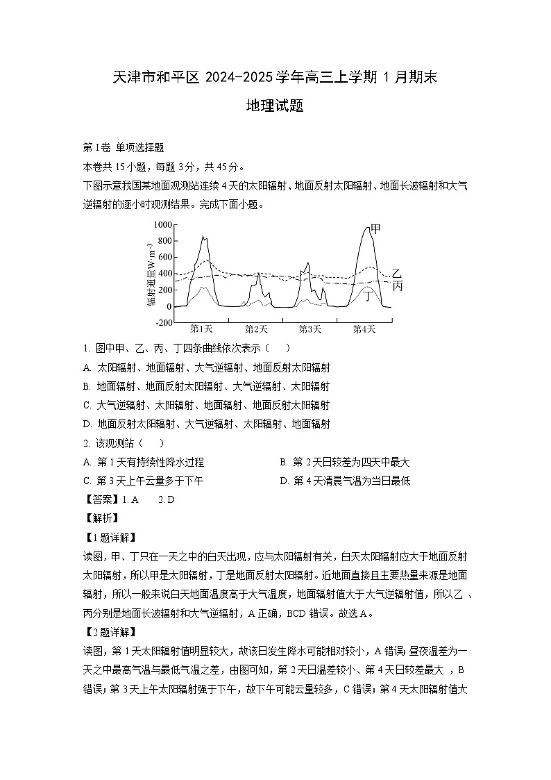天津市和平区2024-2025学年高三上学期1月期末地理试卷（解析版）第1页