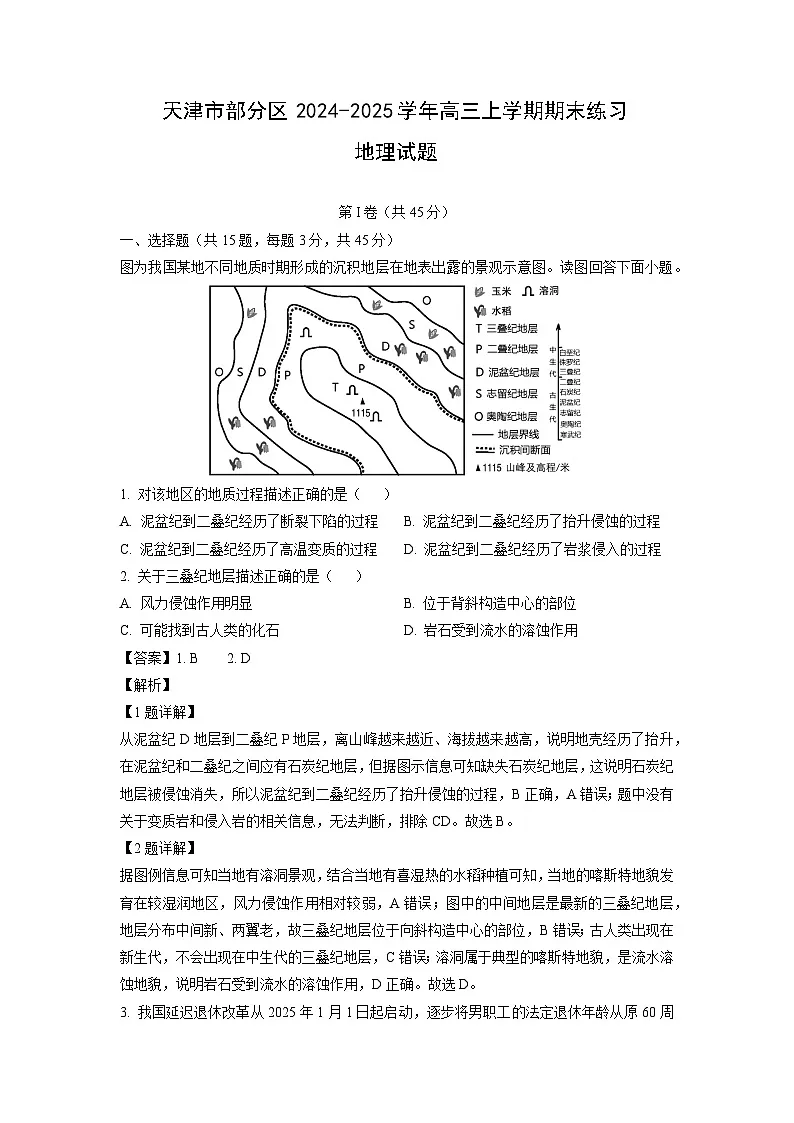 天津市部分区2024-2025学年高三上学期期末练习 地理试卷（解析版）第1页