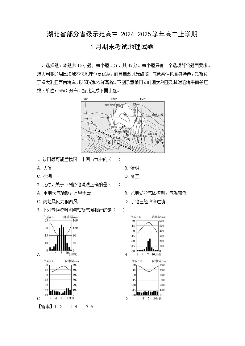 湖北省部分省级示范高中2024-2025学年高二上学期1月期末考试 地理试卷（解析版）第1页