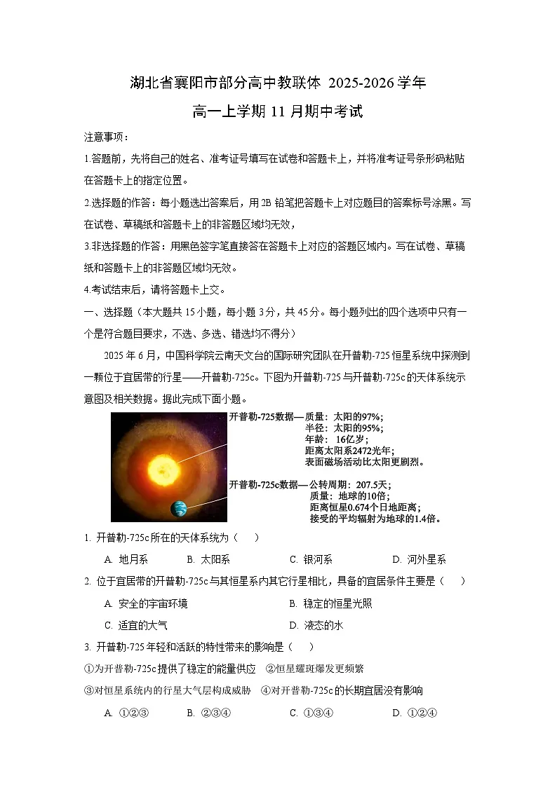 2025-2026学年湖北省襄阳市部分高中教联体高一上学期11月期中考试地理试卷（学生版）第1页