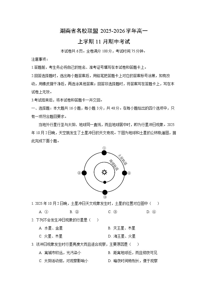 2025-2026学年湖南省名校联盟高一上学期11月期中考试地理试卷（学生版）第1页