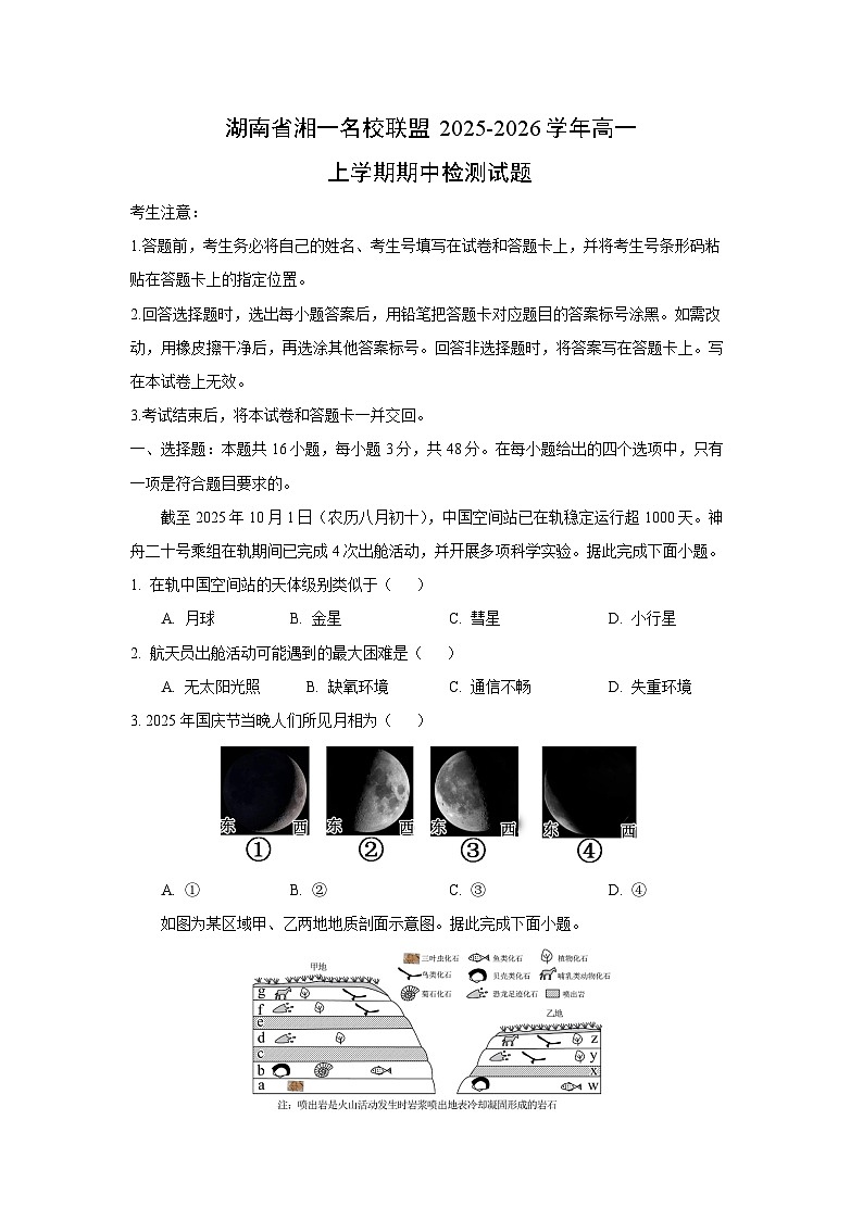 2025-2026学年湖南省湘一名校联盟高一上学期期中检测地理试卷（学生版）第1页