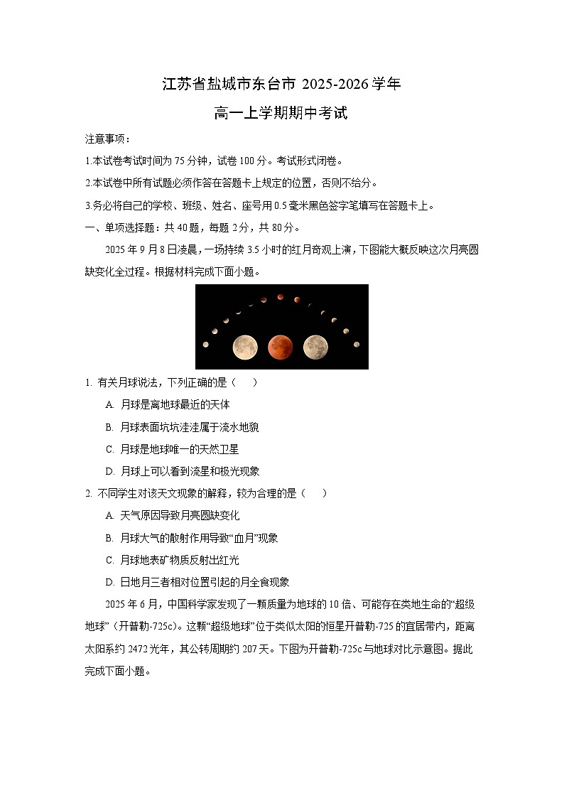 2025-2026学年江苏省盐城市东台市高一上学期期中考试地理试卷（学生版）第1页
