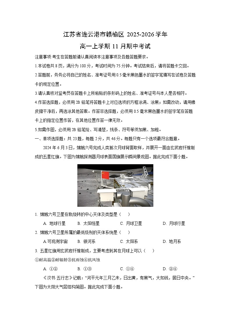 2025-2026学年江苏省连云港市赣榆区高一上学期11月期中考试地理试卷（学生版）第1页