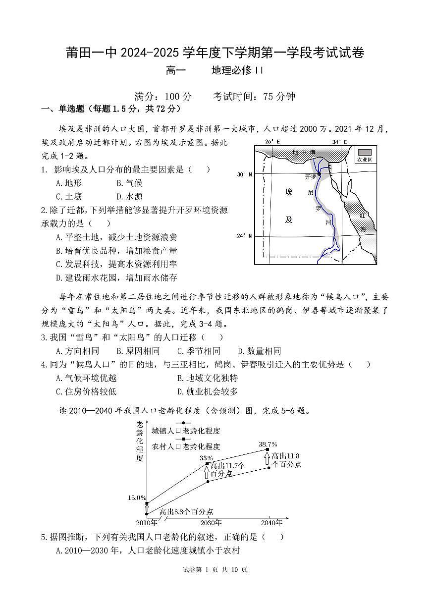 福建省莆田市第一中学高一下学期期中考试地理试题第1页