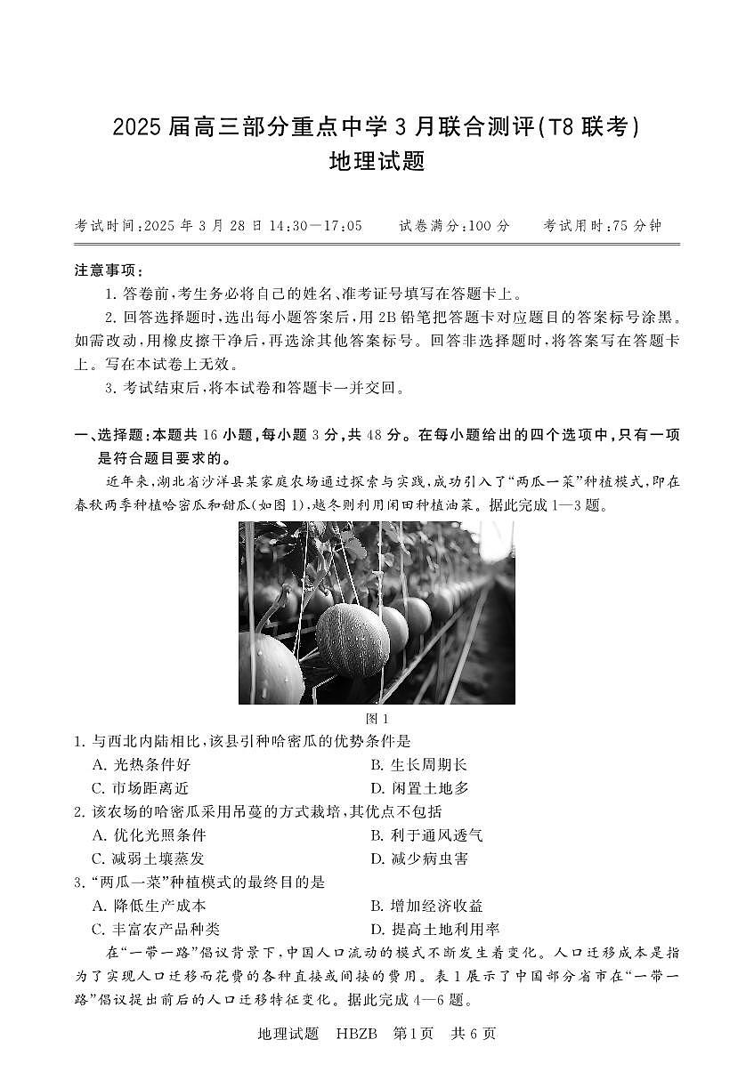 2025年3月高三高考模拟T8联考地理试卷含答案第1页
