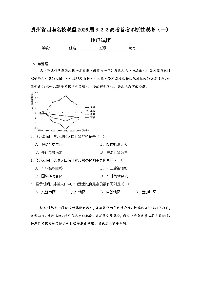 2026届贵州省西南名校联盟333高考备考诊断性联考（一）地理试题（附答案解析）第1页