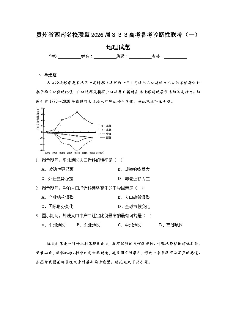 2026届贵州省西南名校联盟333高考备考诊断性联考（一）地理试题（附答案解析）第1页