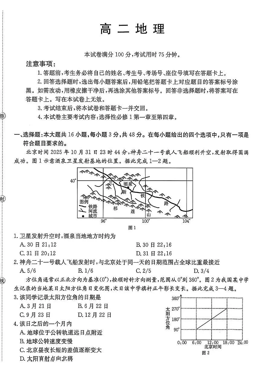 广东省2025-2026学年高二上学期12月联考地理试卷第1页