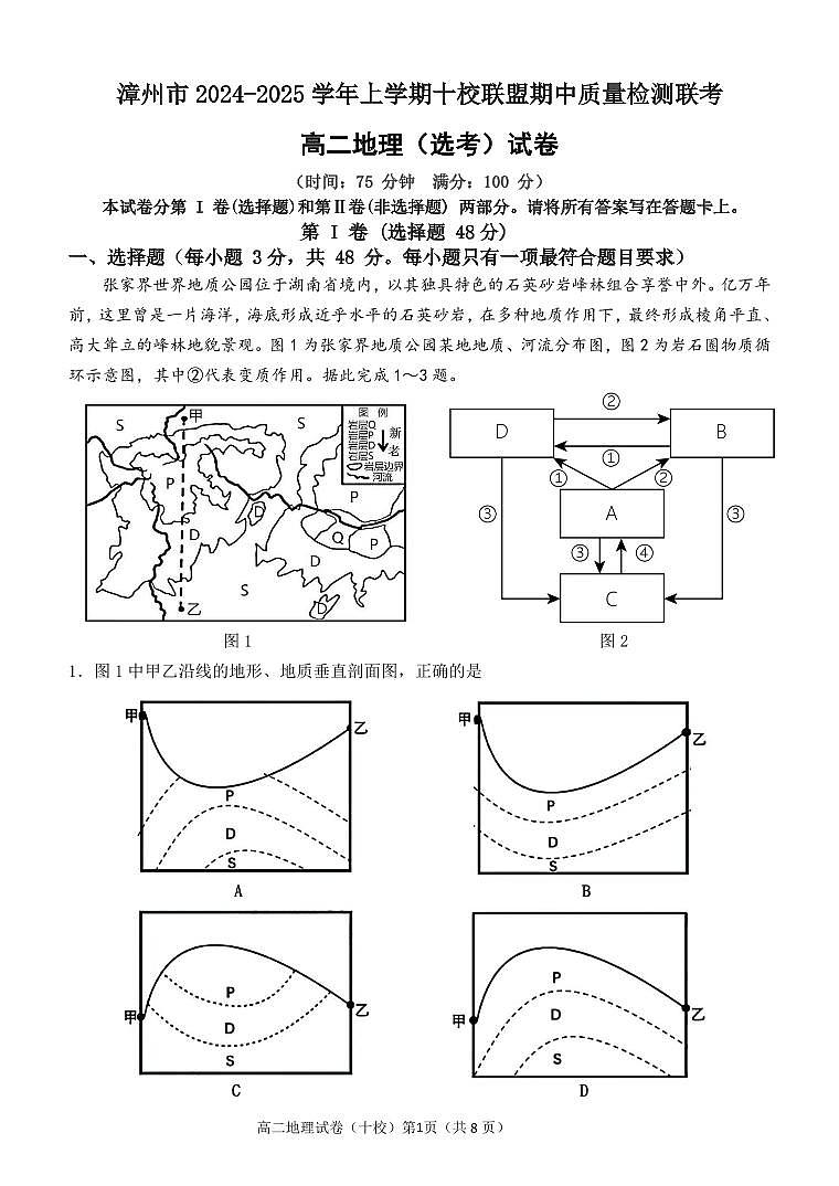 福建省漳州市十校联盟高二上学期期中联考地理试题（选考）第1页