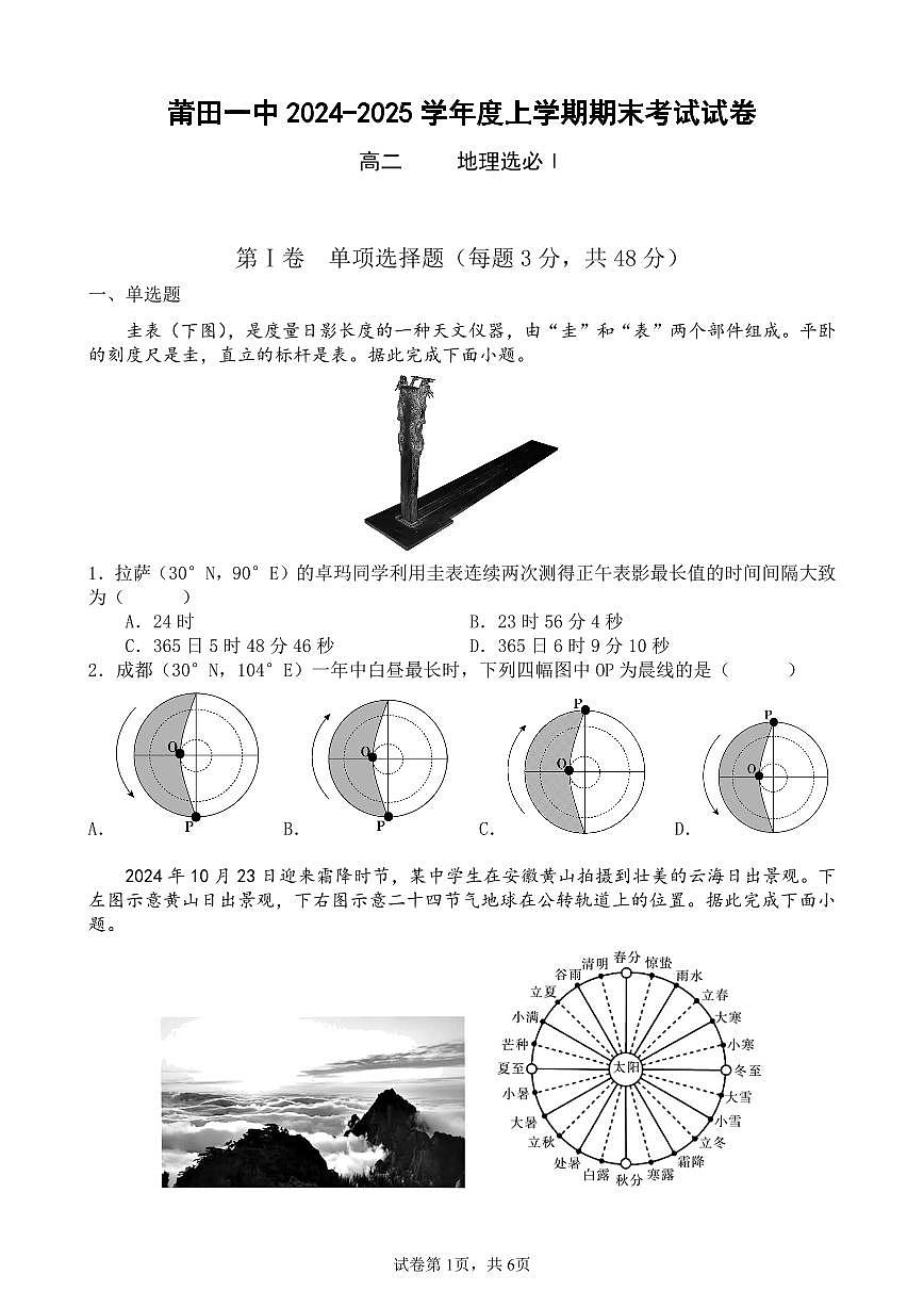 福建省莆田第一中学高二上学期期末考试地理试题第1页