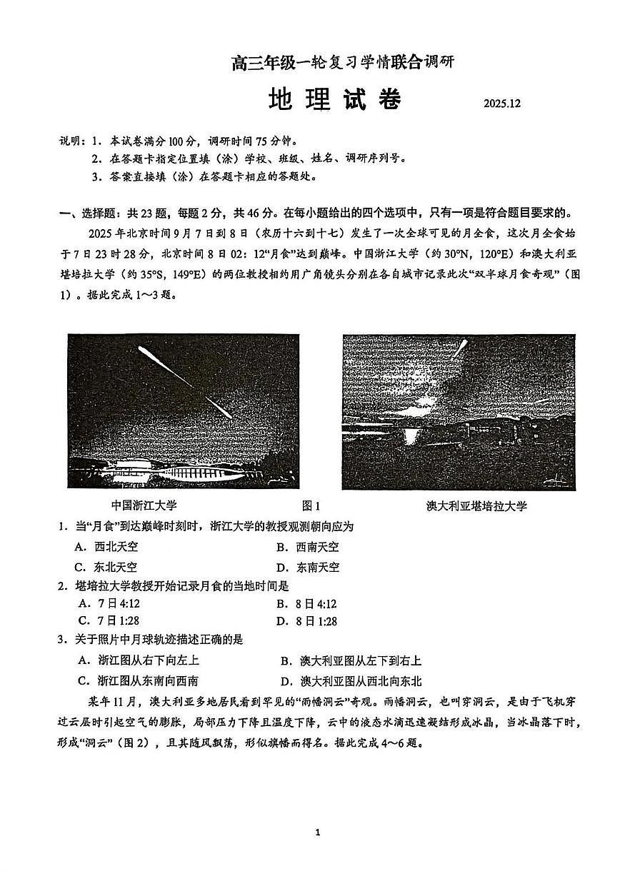 地理试题-江苏省苏州市九校2026届高三上学期12月学情联合调研(12.24-12.25)无答案第1页