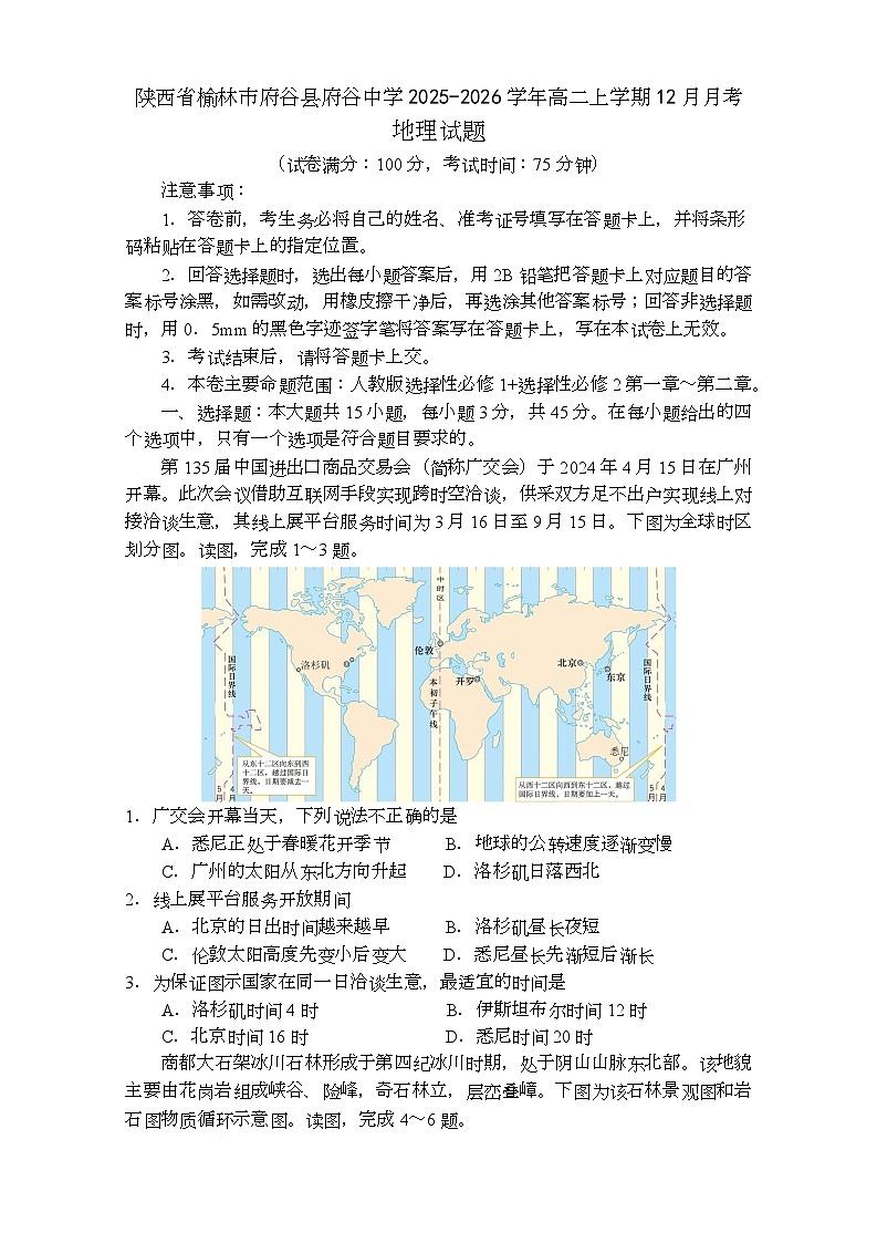 陕西省榆林市府谷县府谷中学2025-2026学年高二上学期12月月考地理试题第1页