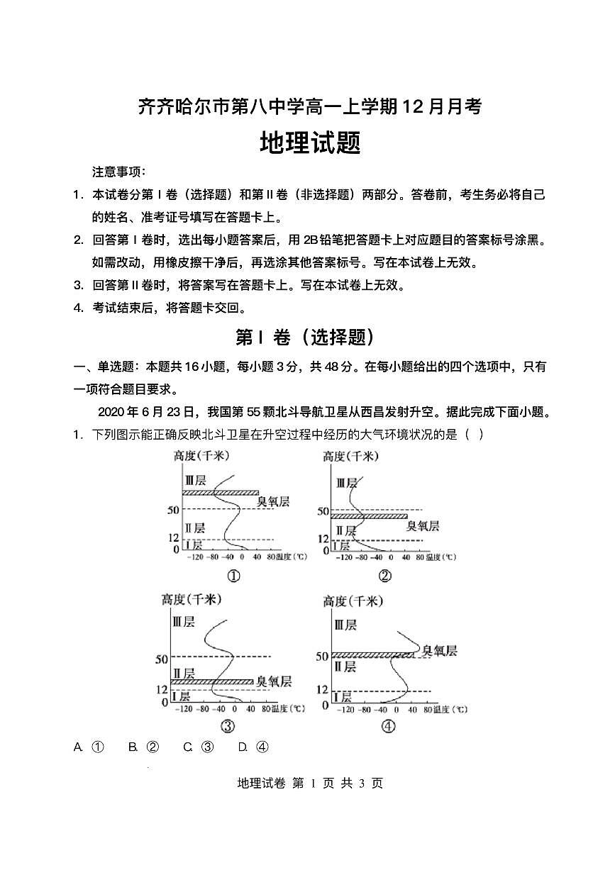 黑龙江省齐齐哈尔市第八中学校2025-2026学年高一上学期12月月考地理试题含答案第1页