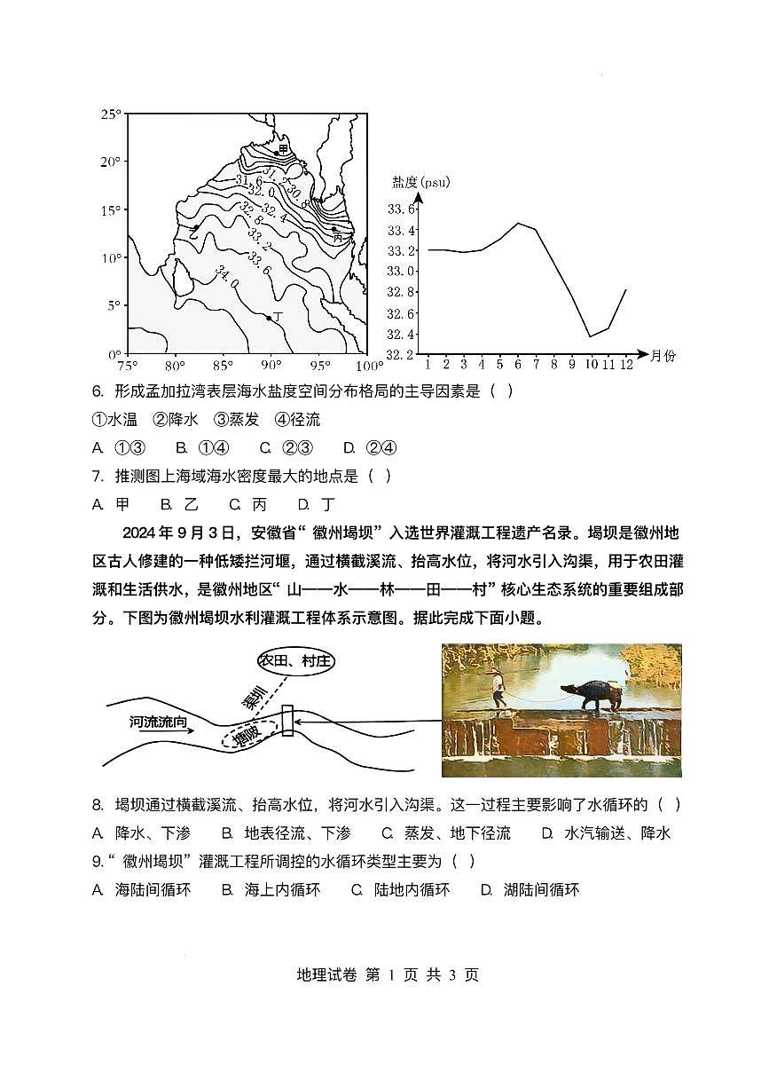 黑龙江省齐齐哈尔市第八中学校2025-2026学年高一上学期12月月考地理试题含答案第3页