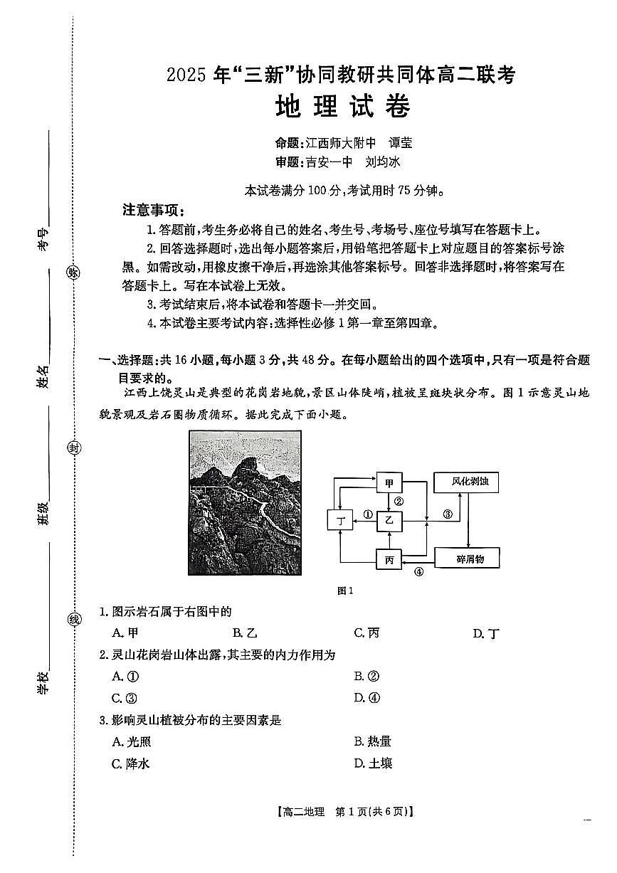 江西省三新协同教研共同体2025—2026学年高二上学期12月联考地理试卷（含答案）第1页