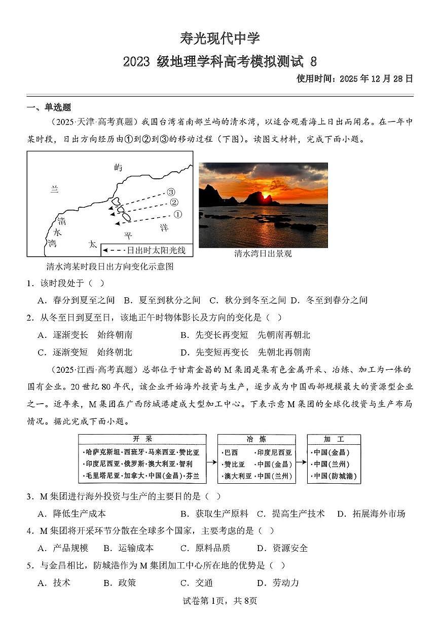 山东省潍坊寿光现代中学2025-2026学年高三上学期高考模拟测试8地理试题（12.28）（高考模拟）第1页
