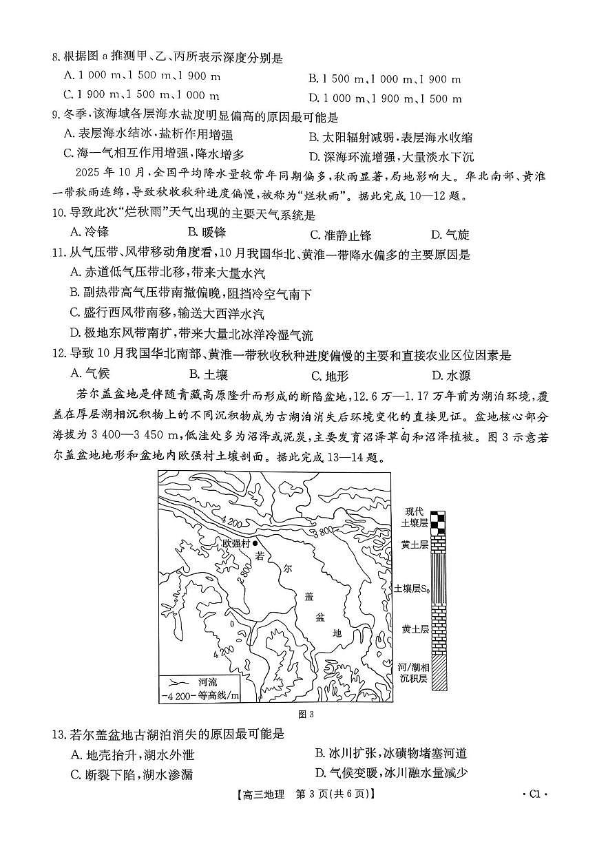 河南省驻马店市2025-2026学年高三上学期第三次联考地理试题（月考）(002)第3页