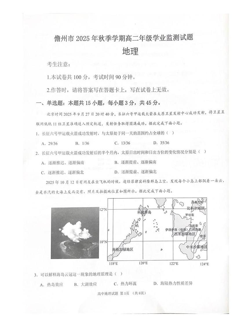 海南省儋州市2025-2026学年高二上学期学业质量监测地理试题（月考）第1页