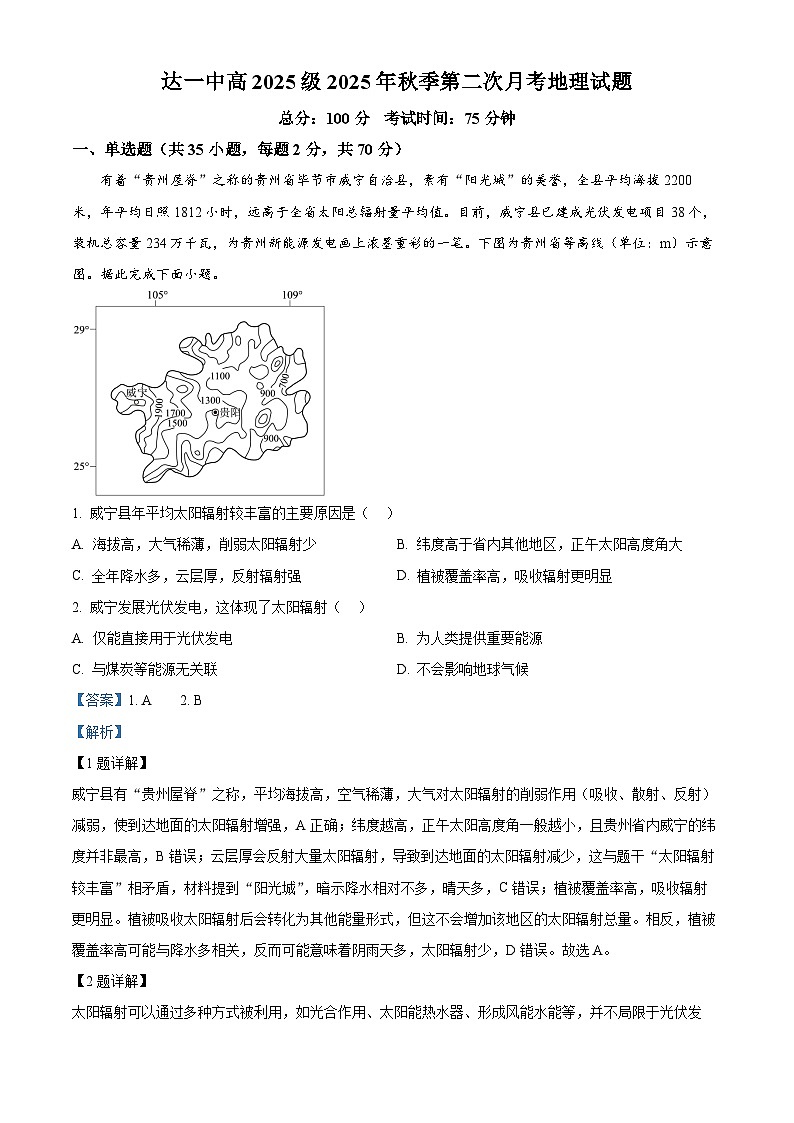 精品解析：四川省达州市第一中学校2025-2026学年高一上学期第二次月考地理试题（解析版）第1页
