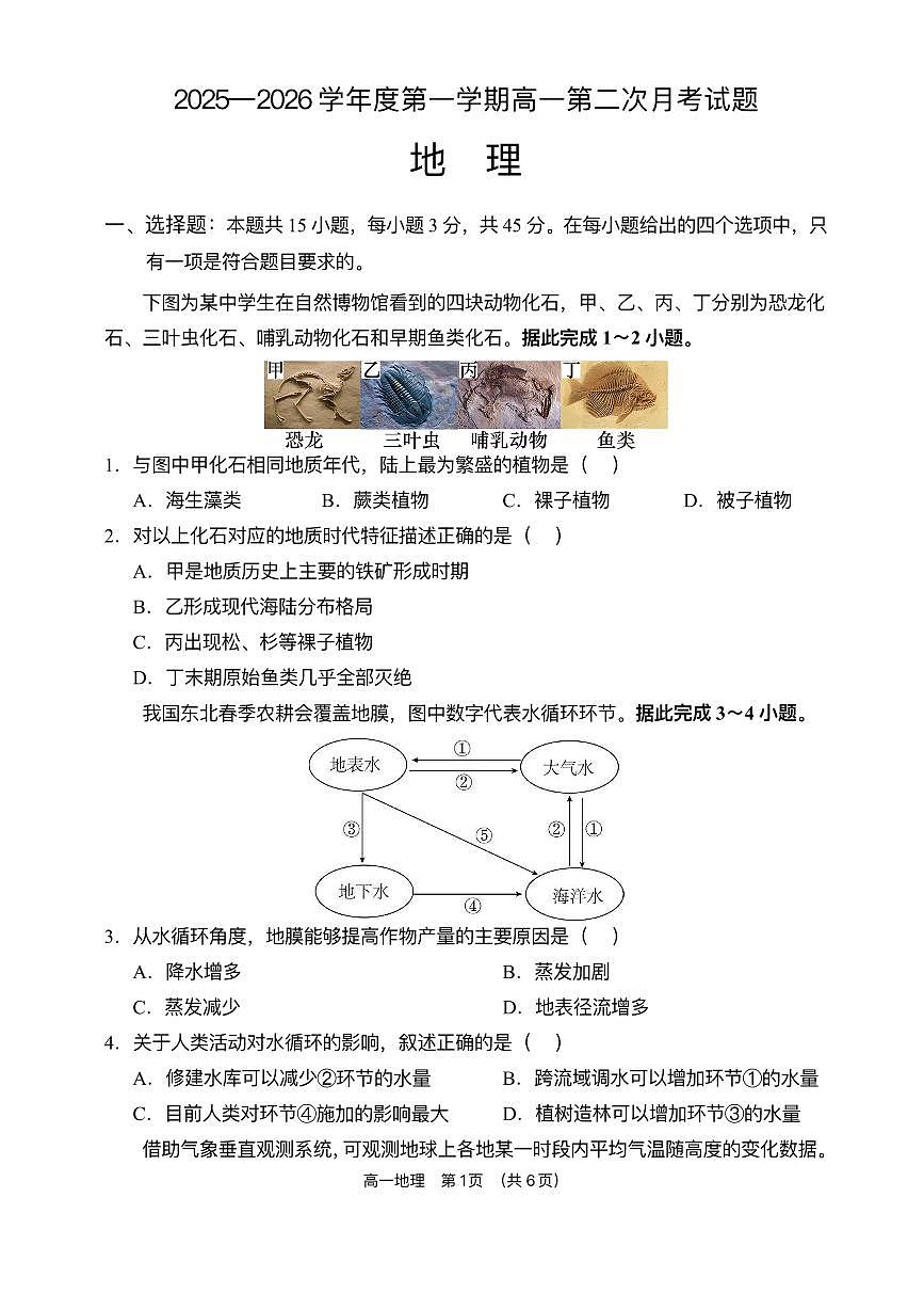 海南省文昌中学2025-2026学年高一上学期第二次月考地理试题含答案第1页