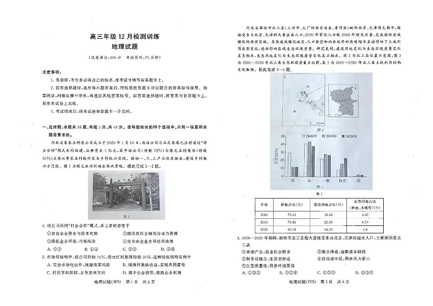 2026【T8联考】八省八校高三上学期12月联合测评试题（河北）地理PDF版含解析第1页
