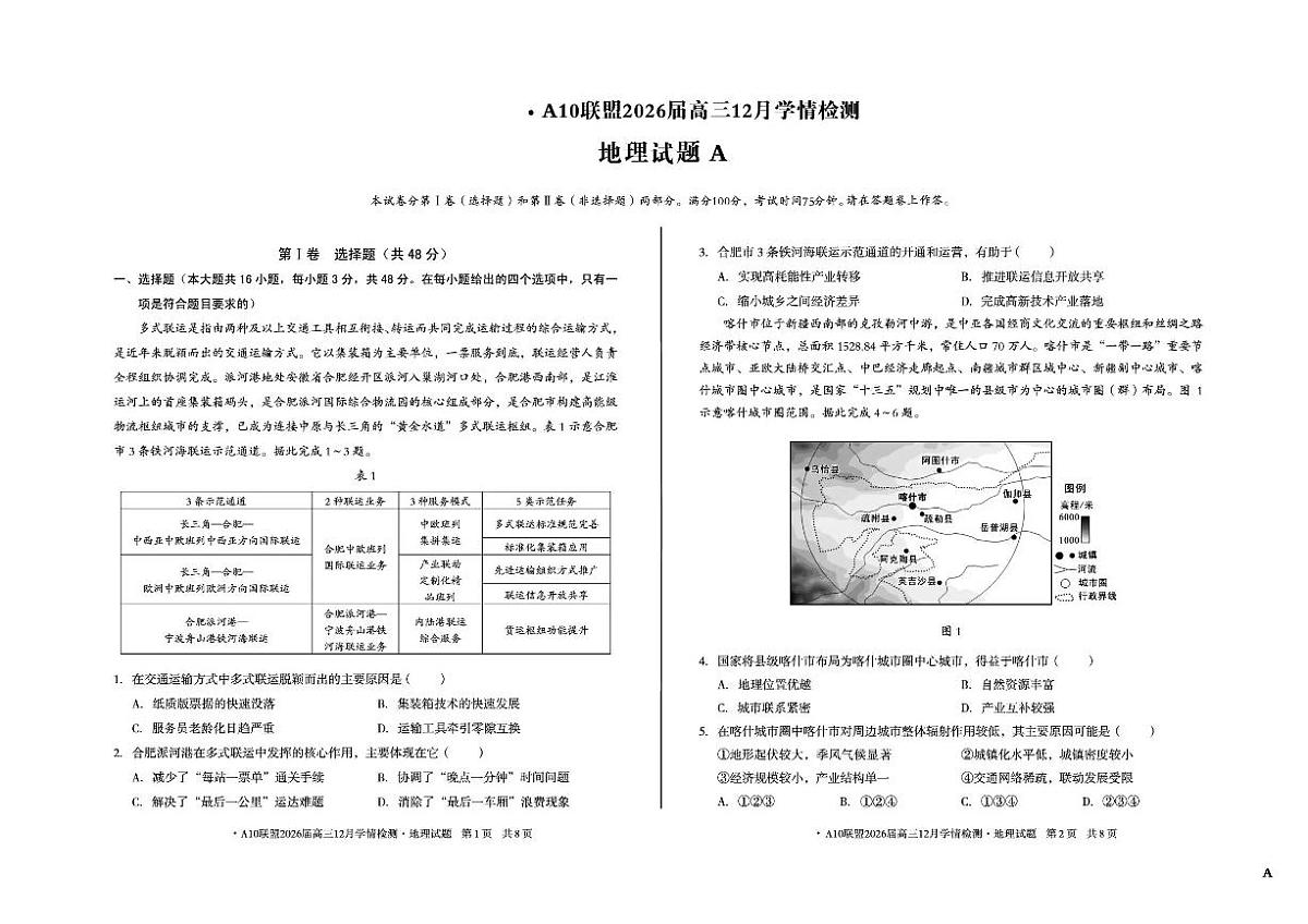 2026安徽省A10联盟高三上学期12月学情检测试题地理APDF版含解析第1页
