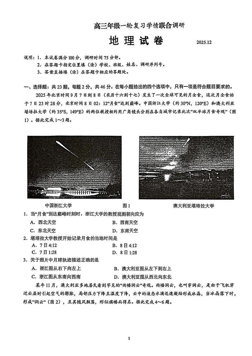 2026苏州九校高三上学期12月一轮复习学情联合调研试题地理PDF版无答案第1页
