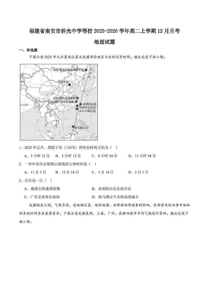福建省泉州市晋江侨声中学、南安侨光中学两校2025-2026学年高二上学期12月联考二地理试卷（含答案）第1页