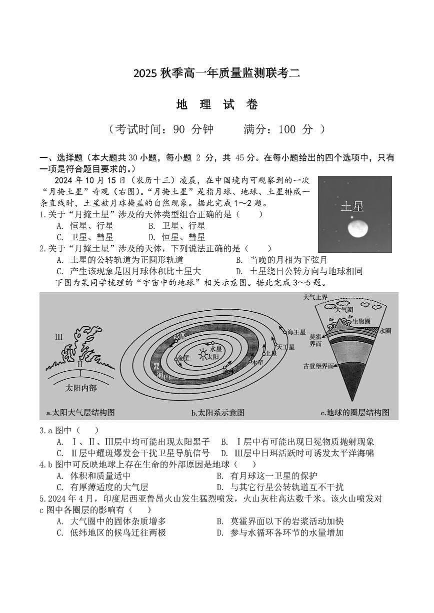 福建省泉州市晋江侨声中学、南安侨光中学两校2025-2026学年高一上学期12月联考二地理试卷（含答案）第1页