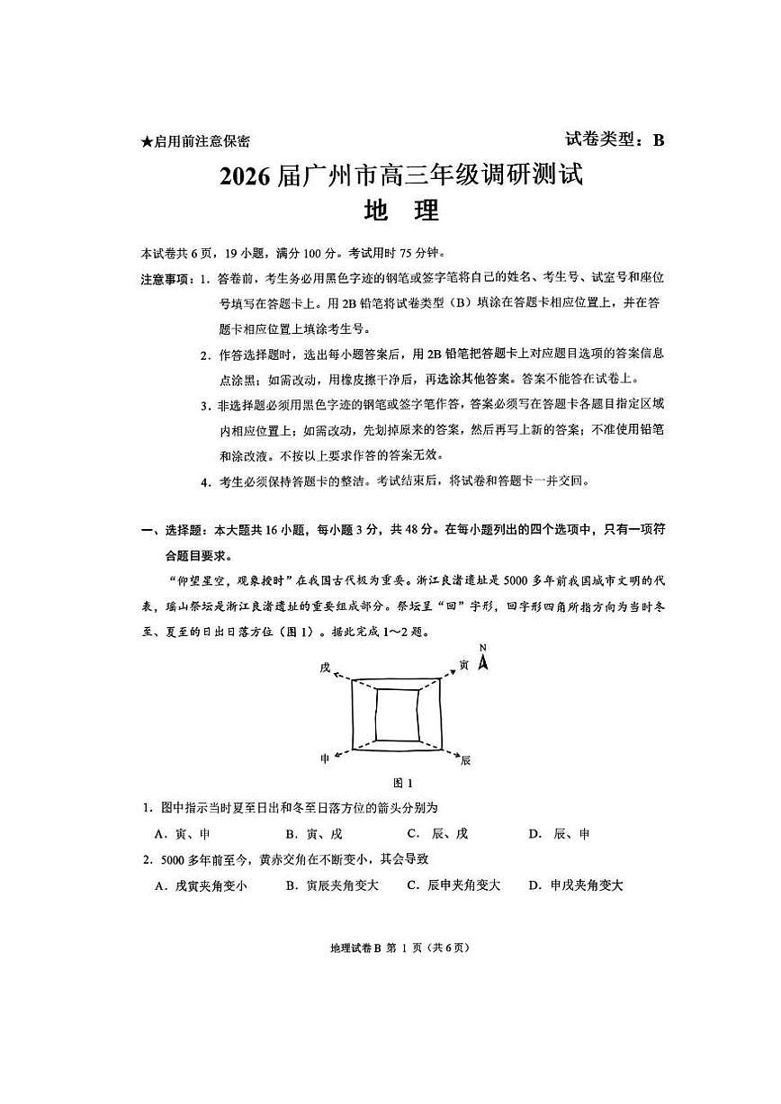 广东省广州市2026届高三年级上学期12月调研测试（广州零模）-地理试卷+答案第1页