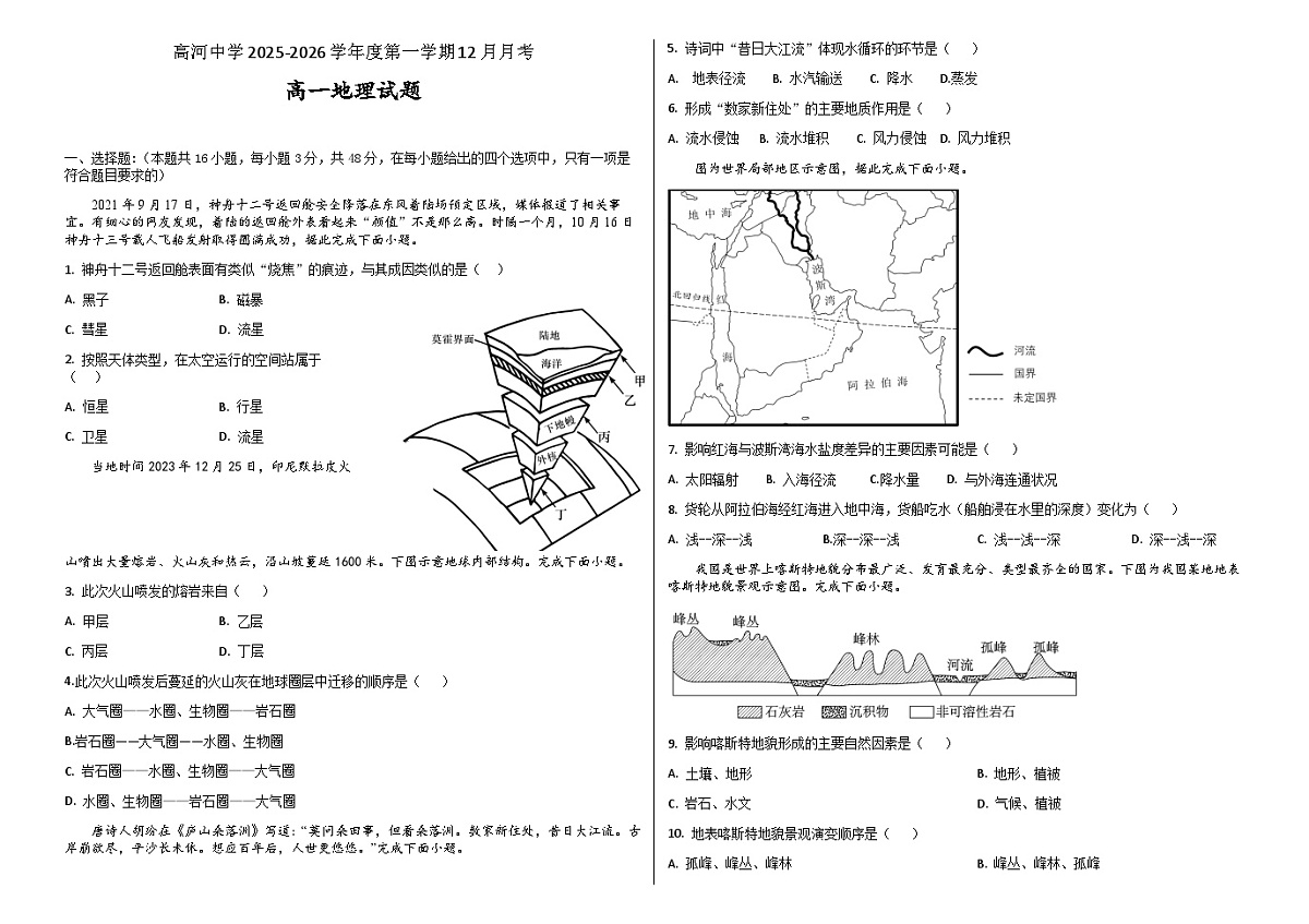安徽省安庆市怀宁县高河中学2025-2026学年高一上学期12月月考地理试题（含答案）第1页
