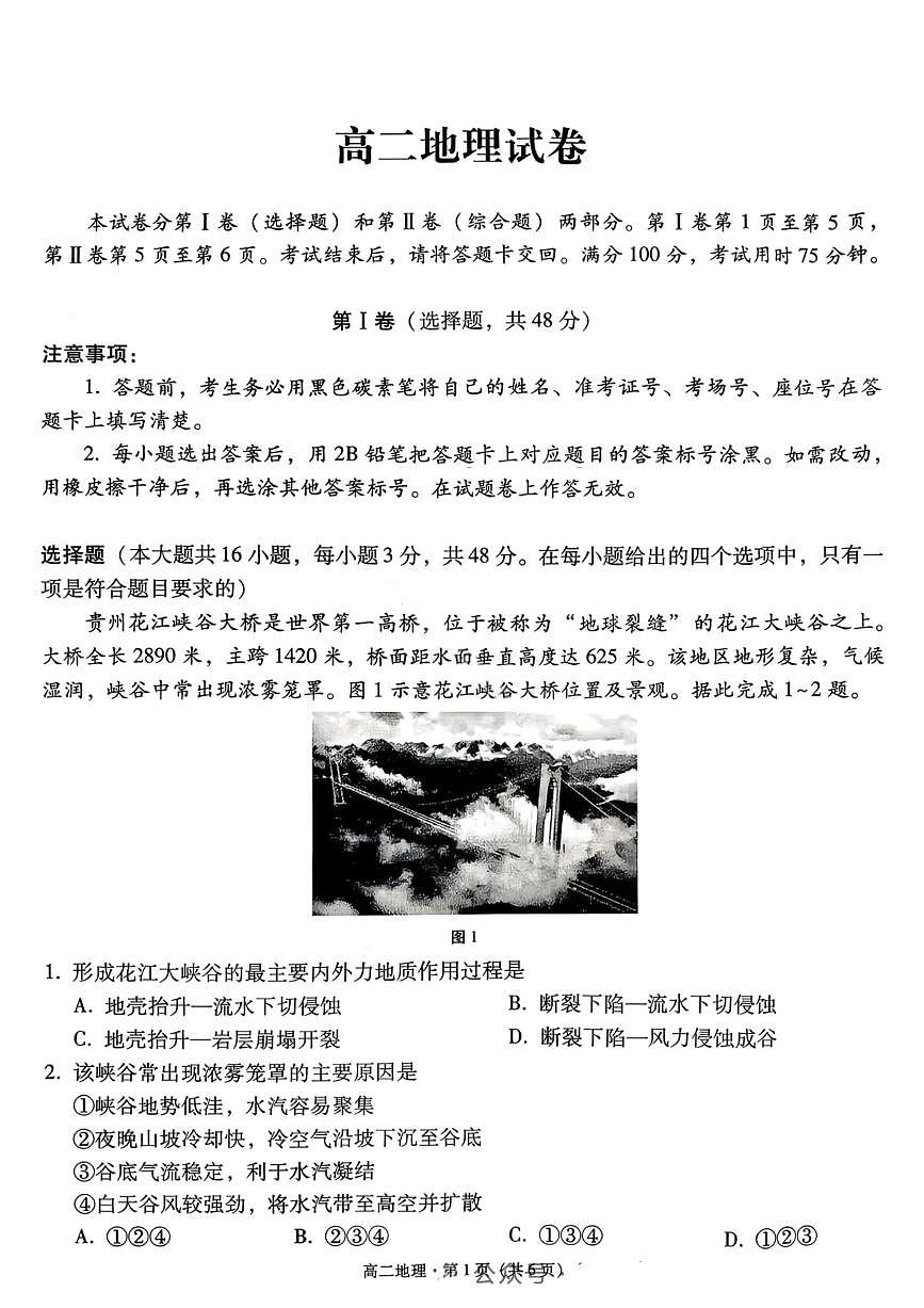 地理试卷-贵阳市第一中学2027届高二上学期12月月考第1页