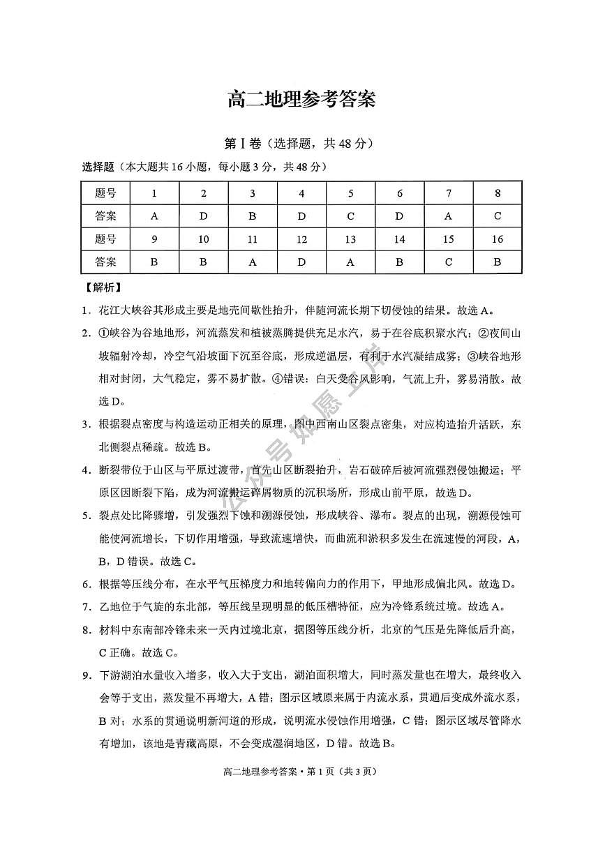 地理答案-贵阳市第一中学2027届高二上学期12月月考第1页