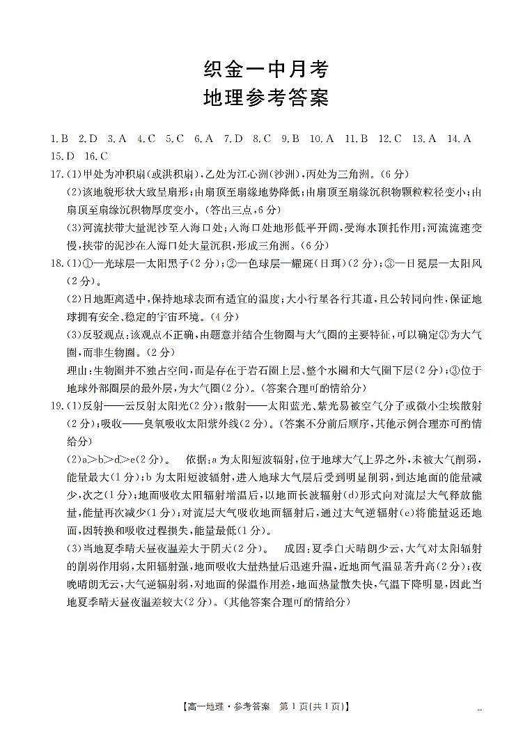 贵州省毕节地区织金一中2025-2026学年高一上学期12月月考（26-154A）地理答案第1页