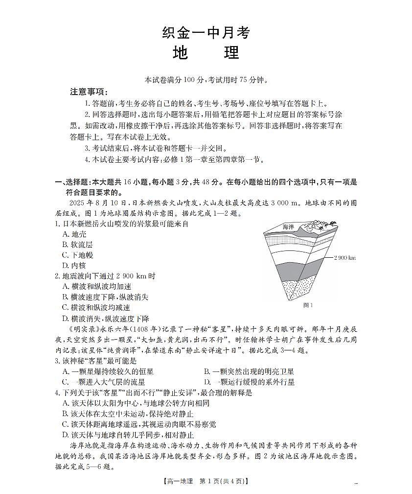 贵州省毕节地区织金一中2025-2026学年高一上学期12月月考（26-154A）地理第1页
