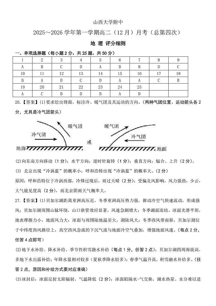 山大附中2025—2026学年高二12月考 地理答案第1页