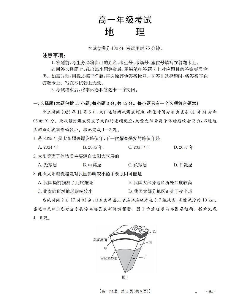 陕西省2025-2026学年高一上学期12月考试（26-167A）地理第1页