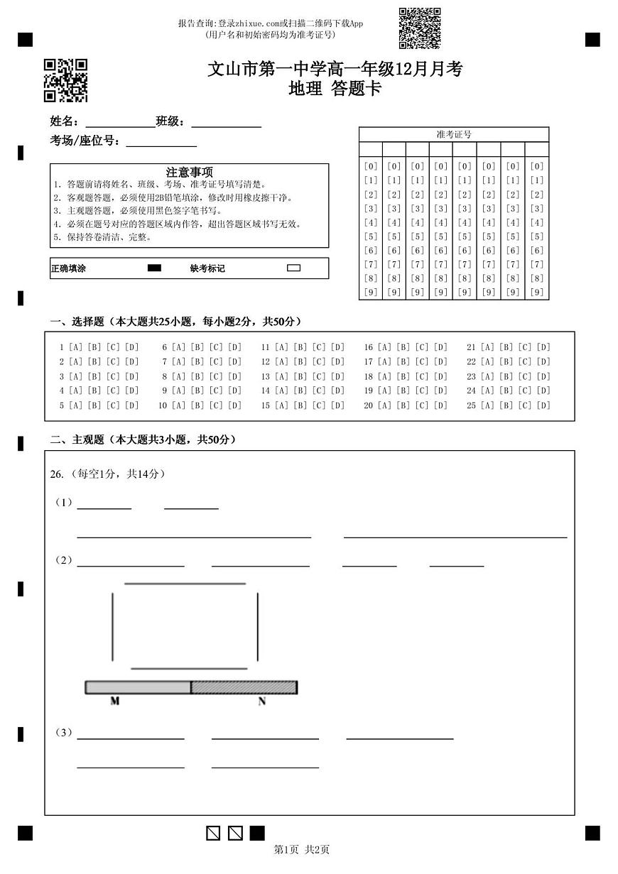 文山市第一中学高一年级12月月考地理答题卡第1页