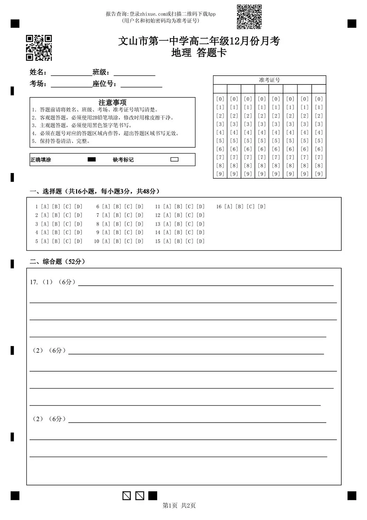 文山市第一中学高二年级12月份月考地理 答题卡第1页