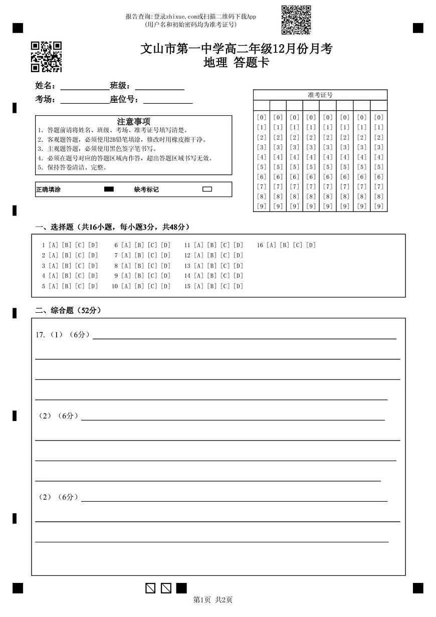 文山市第一中学高二年级12月份月考地理 答题卡第1页