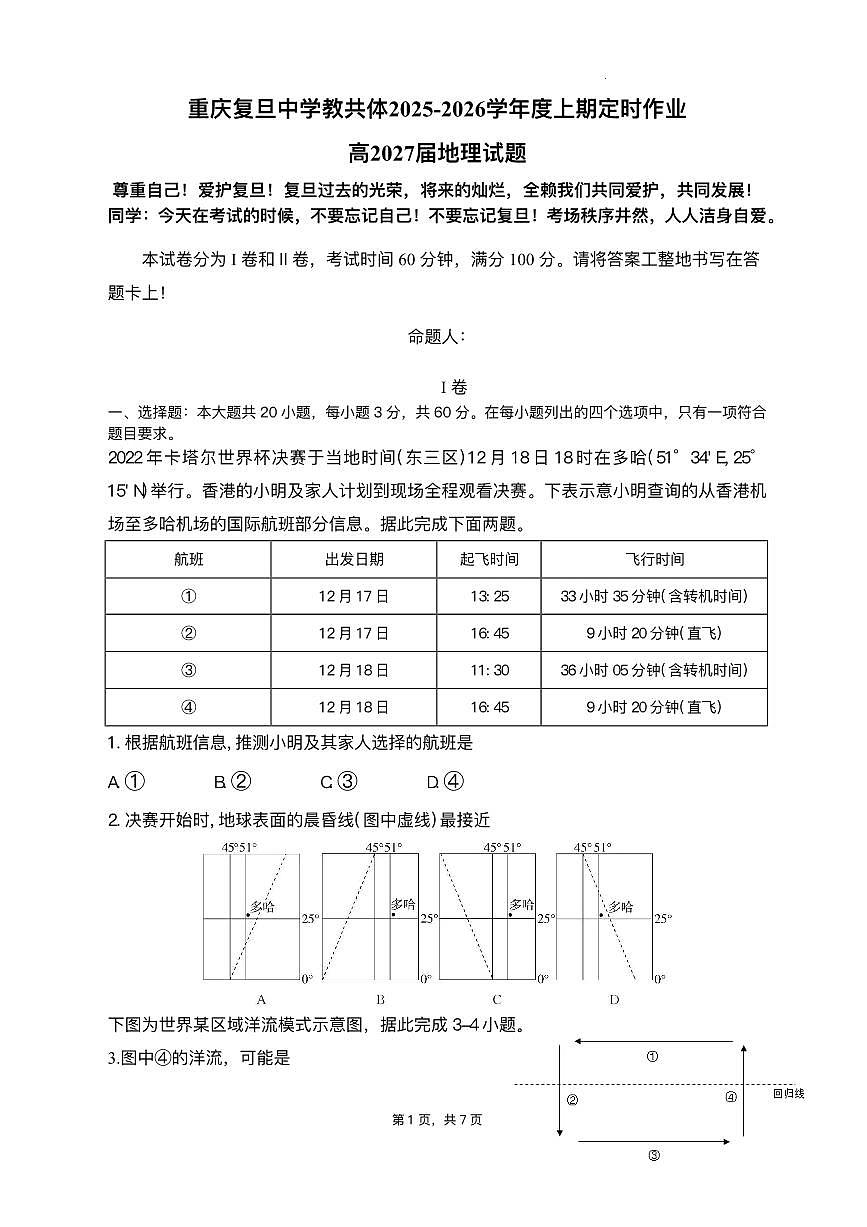 重庆市复旦中学教共体2025-2026学年高二上学期12月定时作业地理试题含答案第1页