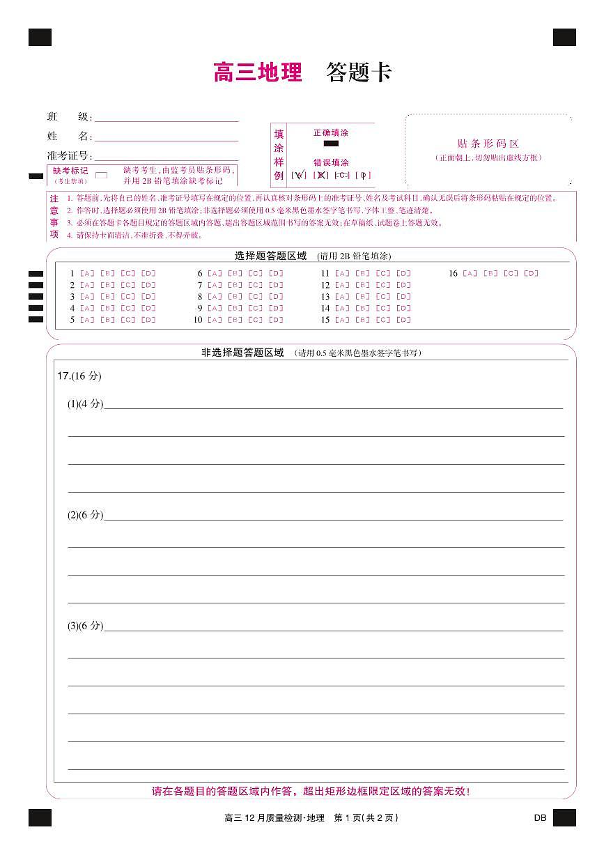 地理彩卡-12月质量检测（DB）第1页