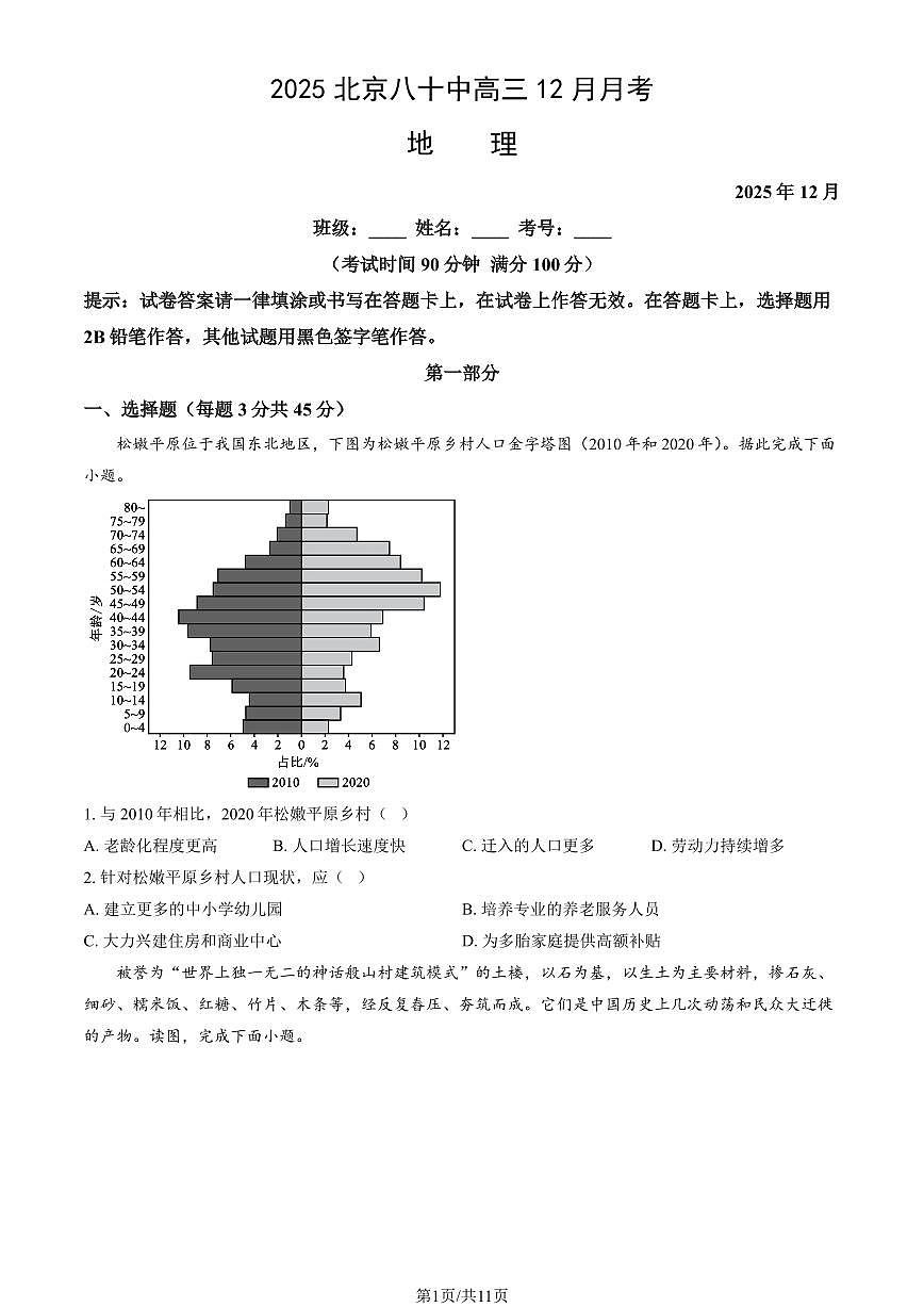 2025北京八十中高三上12月月考地理试卷（教师版）第1页