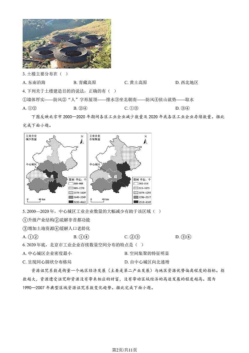 2025北京八十中高三上12月月考地理试卷（教师版）第2页