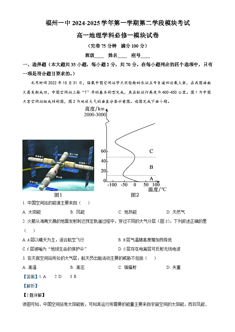 福建省福州第一中学高一上学期期末考试地理试题（解析版）-A4第1页