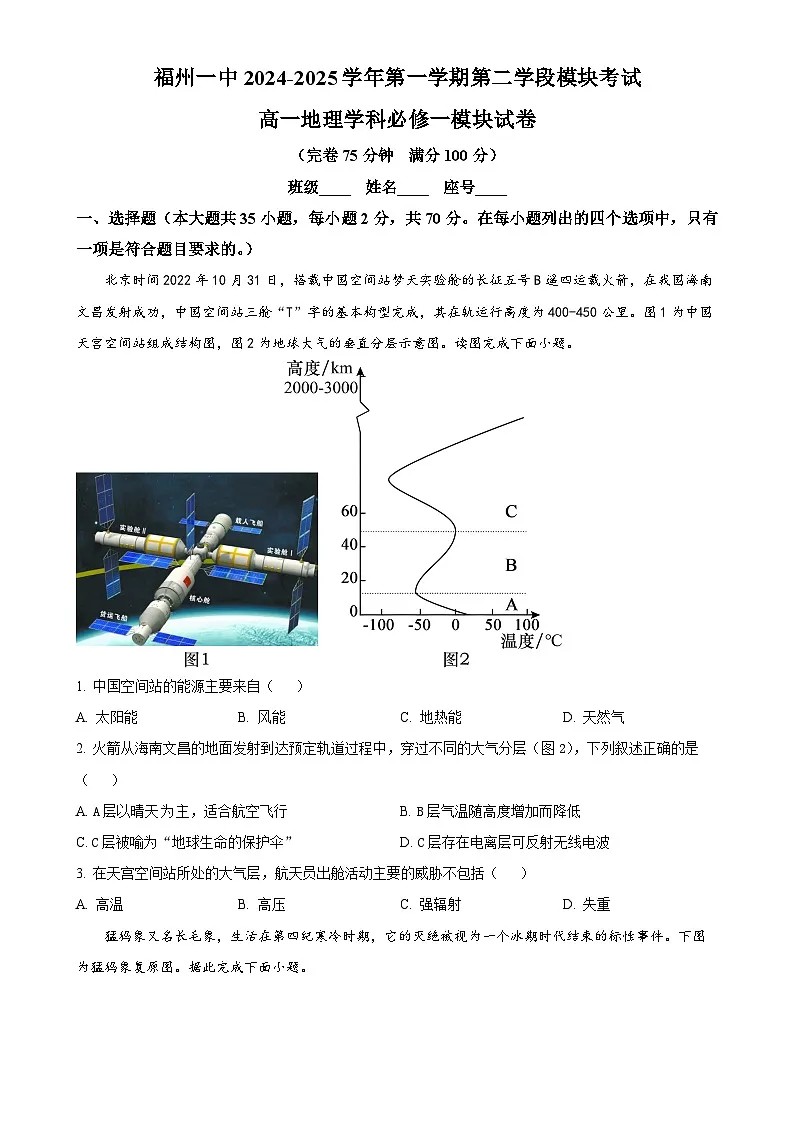 福建省福州第一中学高一上学期期末考试地理试题（原卷版）-A4第1页
