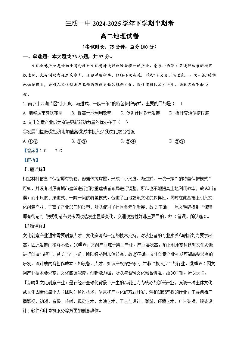 福建省三明第一中学高二下学期5月期中地理试题（解析版）-A4第1页