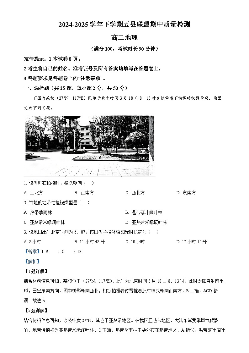 福建省三明市五县联盟高二下学期期中检测地理试题（解析版）-A4第1页